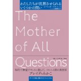 わたしたちが沈黙させられるいくつかの問い / レベッカ ソルニット (著), ハーン小路 恭子 (翻訳)