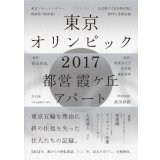 東京オリンピック2017 都営霞ヶ丘アパート 