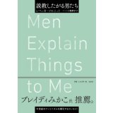   説教したがる男たち / レベッカ ソルニット (著), ハーン小路 恭子(翻訳)