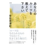あなたのルーツを教えて下さい / 安田菜津紀