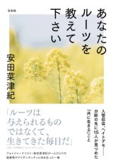 あなたのルーツを教えて下さい / 安田菜津紀