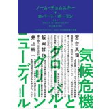 気候危機とグローバル・グリーンニューディール
