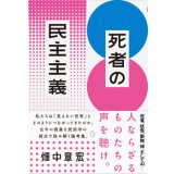 死者の民主主義 / 畑中章宏