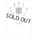 共有地をつくる わたしの「実践私有批判」 / 平川克美