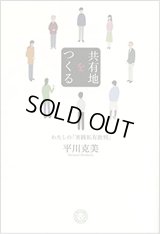 共有地をつくる わたしの「実践私有批判」 / 平川克美