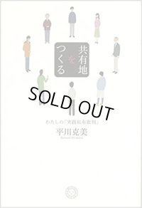 共有地をつくる わたしの「実践私有批判」 / 平川克美