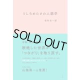 うしろめたさの人類学 / 松村圭一郎