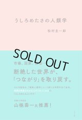 うしろめたさの人類学 / 松村圭一郎