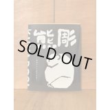【新装版】熊彫　〜義親さんと木彫りの熊〜