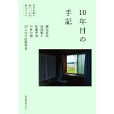 10年目の手記 震災体験を書く、よむ、編みなおす