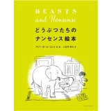 どうぶつたちのナンセンス絵本 / マリー・ホール・エッツ (著), こみやゆう  (翻訳)