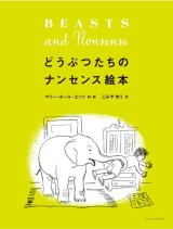 どうぶつたちのナンセンス絵本 / マリー・ホール・エッツ (著), こみやゆう  (翻訳)