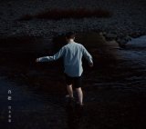 青木泰憲 / 真際 (CD)