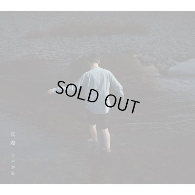 画像1: 青木泰憲 / 真際 (CD)