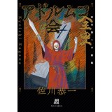 アドルムコ会全史 / 佐川恭一