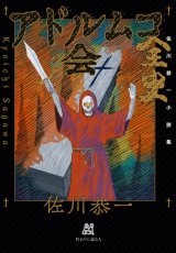 アドルムコ会全史 / 佐川恭一