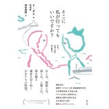 そこに私が行ってもいいですか？ / イ・グミ (著), 神谷丹路 (翻訳)
