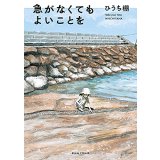 急がなくてもよいことを / ひうち棚