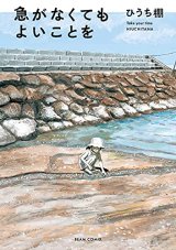 急がなくてもよいことを / ひうち棚
