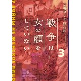 戦争は女の顔をしていない 3 / 小梅 けいと (著), スヴェトラーナ・アレクシエーヴィチ (原著), 速水 螺旋人 (監修)