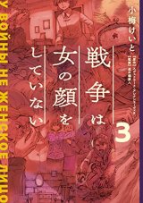 戦争は女の顔をしていない 3 / 小梅 けいと (著), スヴェトラーナ・アレクシエーヴィチ (原著), 速水 螺旋人 (監修)