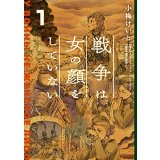 戦争は女の顔をしていない 1 / 小梅 けいと  (著), スヴェトラーナ・アレクシエーヴィチ (原著), 速水 螺旋人 (監修)