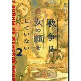 戦争は女の顔をしていない 2 / 小梅 けいと (著), スヴェトラーナ・アレクシエーヴィチ (原著), 速水 螺旋人 (監修)