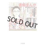 書痴まんが