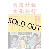  台湾対抗文化紀行 / 神田桂一