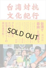  台湾対抗文化紀行 / 神田桂一