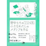 野中モモの「ZINE」 小さなわたしのメディアを作る / 野中モモ
