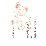 ずこうことばでかんがえる 新装版  / きだにやすのり
