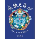 仏像えほん ぼくとぞうの有頂天たび