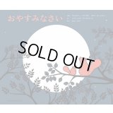 おやすみなさい