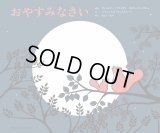 おやすみなさい