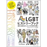 LGBTヒストリーブック 絶対に諦めなかった人々の100年の闘い