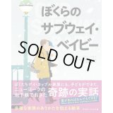 ぼくらのサブウェイ・ベイビー