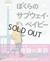 ぼくらのサブウェイ・ベイビー