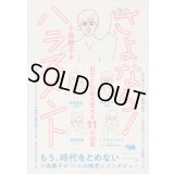 さよなら！ハラスメント 自分と社会を変える11の知恵