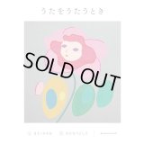 うたをうたうとき / まど・みちお (詩), 渡邉良重 (絵)
