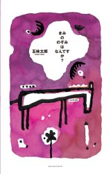 きみののぞみはなんですか？ / 五味太郎