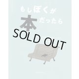 もしぼくが本だったら / ジョゼ・ジョルジェ・レトリア (著), アンドレ・レトリア (イラスト), 宇野和美 (翻訳)