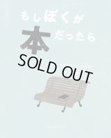 もしぼくが本だったら / ジョゼ・ジョルジェ・レトリア (著), アンドレ・レトリア (イラスト), 宇野和美 (翻訳)