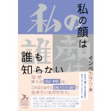 私の顔は誰も知らない / インベカヲリ★(著)