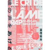 魂の声をあげる 現代史としてのラップ・フランセ / 陣野俊史