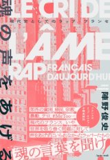 魂の声をあげる 現代史としてのラップ・フランセ / 陣野俊史