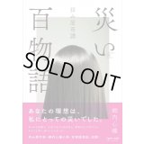 拝み屋奇譚 災い百物語 / 郷内心瞳