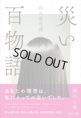 拝み屋奇譚 災い百物語 / 郷内心瞳