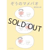 ぞうのマメパオ / 藤岡拓太郎