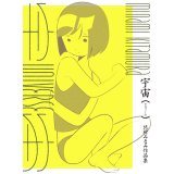 宇宙（ユニヴァース)  北村みなみ作品集